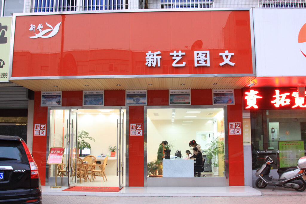 1店面外观