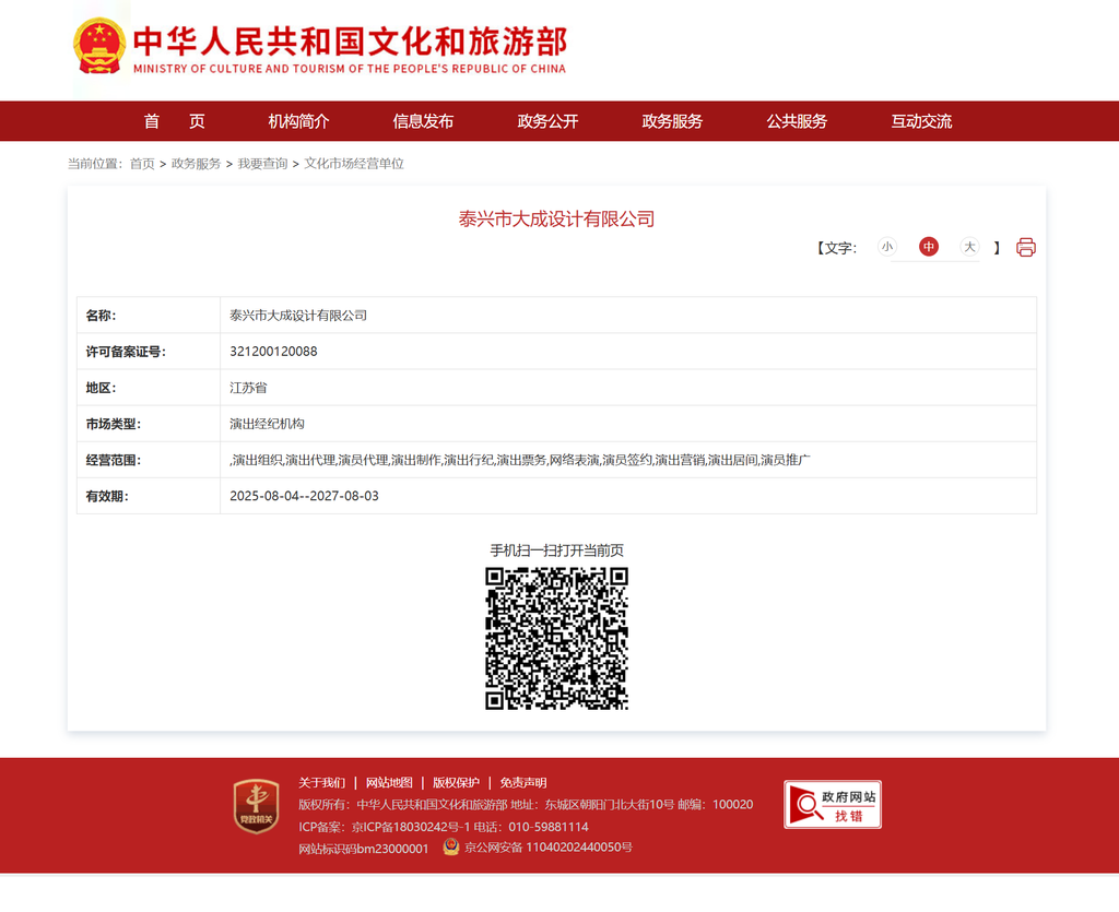 https://zwfw.mct.gov.cn/wycx/whscjydw/xq/?id=8d758b9c88bd4b23aa9b0b79479e0e77&output=true