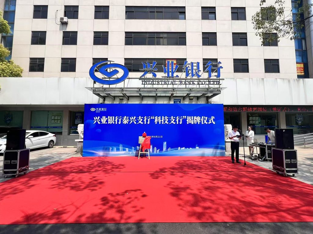 兴业银行泰兴支行科技支行揭牌仪式