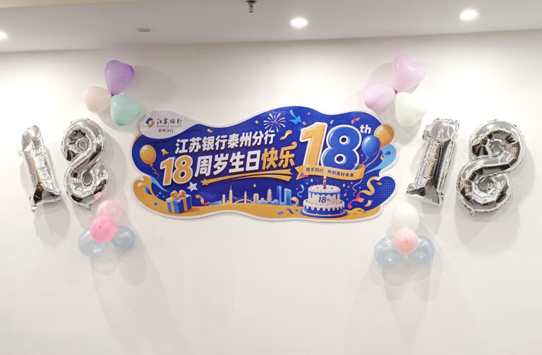 江苏银行18岁装饰